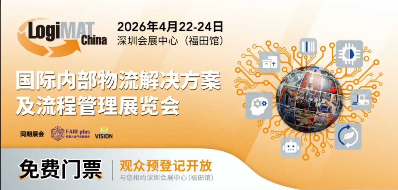 预登记开启 | LogiMAT China 2026将于 2026年4月22日至24日在深圳会展中心启幕！