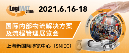 LogiMAT China国际内部物流解决方案及流程管理展览会将于 2021年6月再度登陆上海 —— 呈现内部物流前沿科技产品，展示优化内部流程解决方案