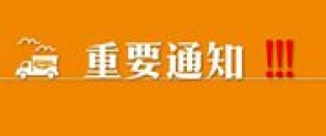 关于LogiMAT 2020德国展取消举办的通知